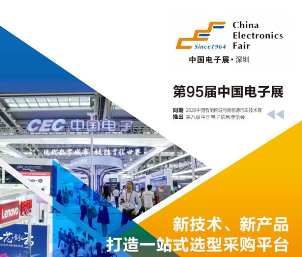 第95屆中國(guó)(深圳)電子展