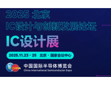2025 IC 設計與創新發展論壇暨IC設計展：碰撞思想，引領趨勢