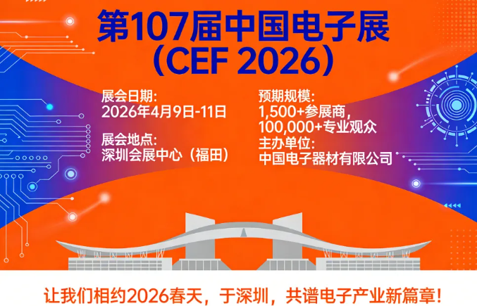 第107屆中國電子展全球招商啟動,特別推出“無憂搭建”尊享計劃(圖6) image.png